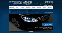 Desktop Screenshot of partnerauto.com.ua